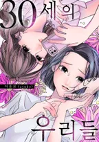 30세의 우리들