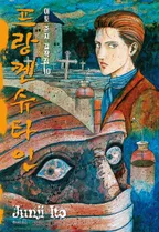 프랑켄슈타인 [이토준지 걸작집 10]