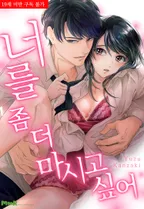 너를 좀 더 마시고 싶어