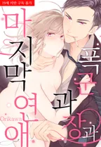 폭군 과장과 마지막 연애