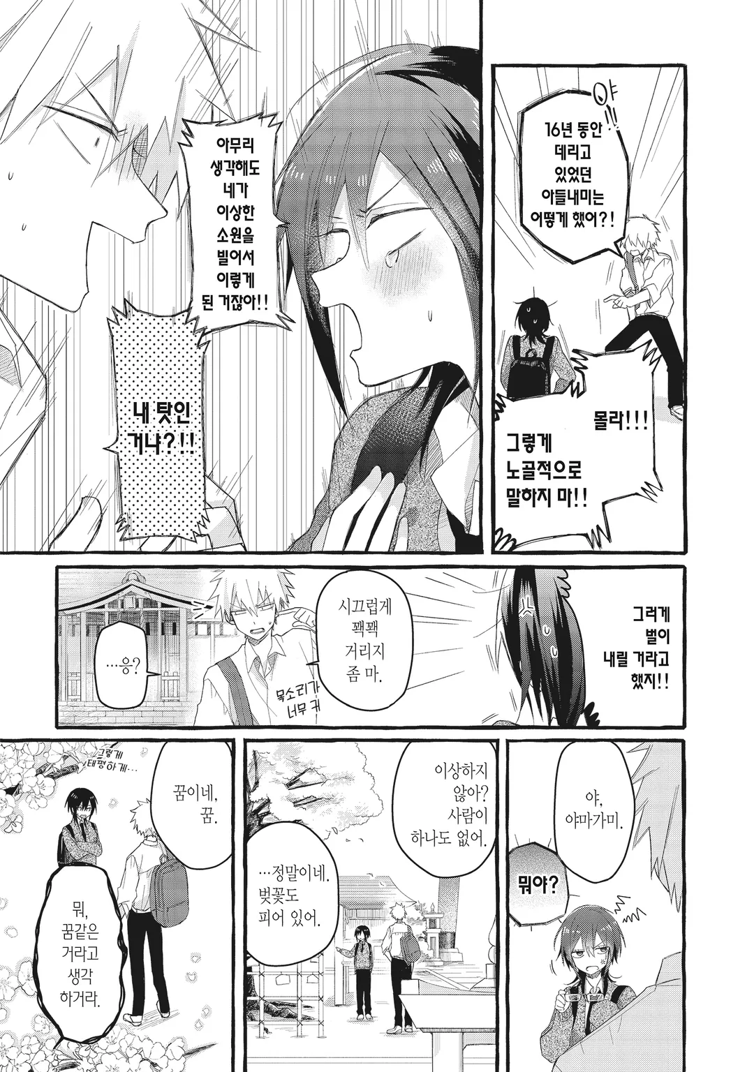 심쿵해줘, 야마가미 군!