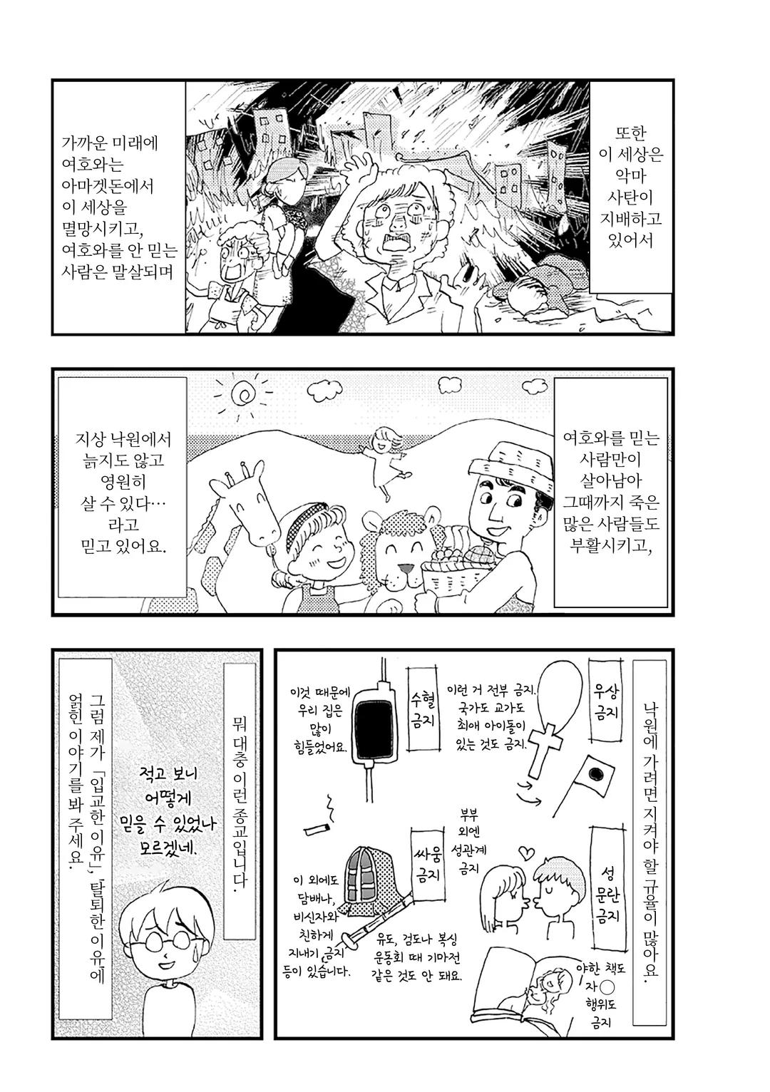 사이비 종교 믿었습니다