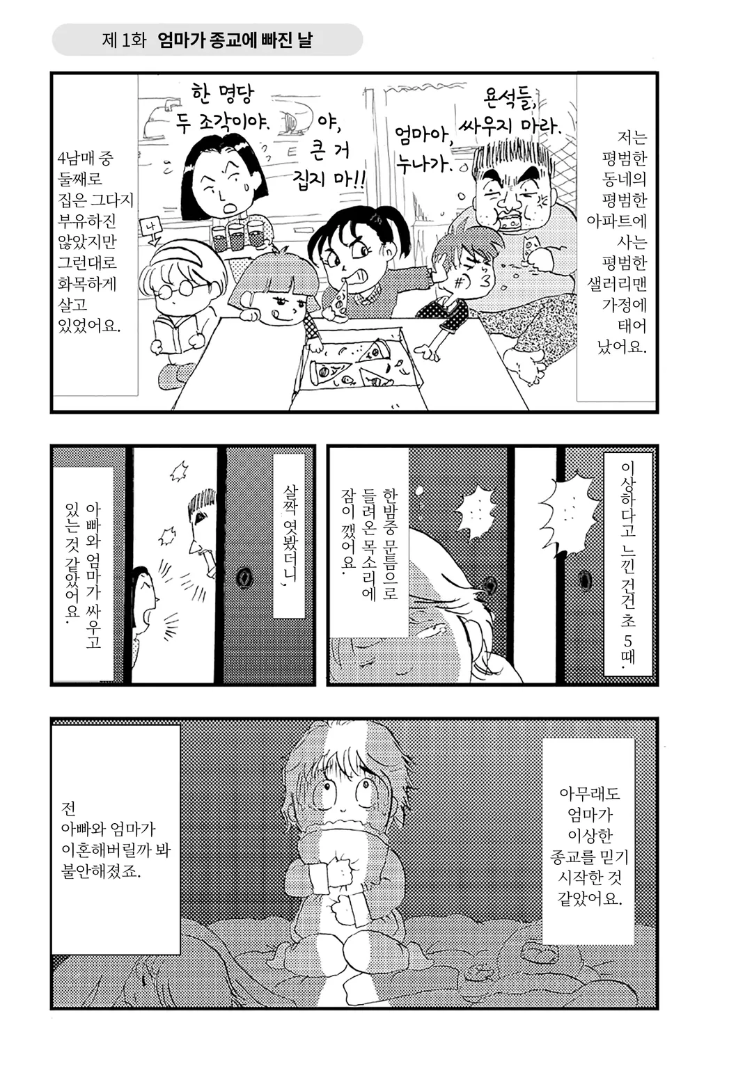 사이비 종교 믿었습니다