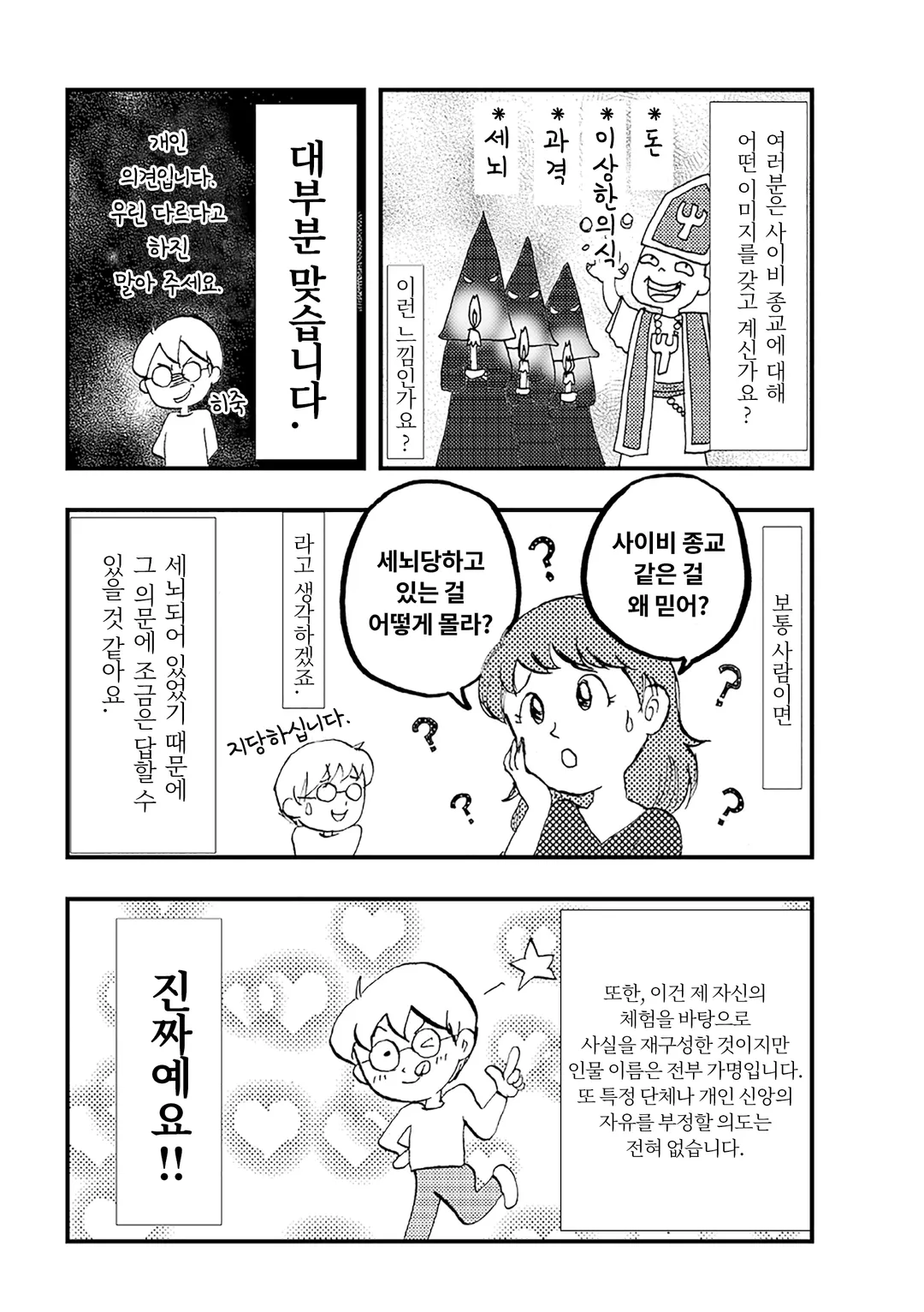 사이비 종교 믿었습니다