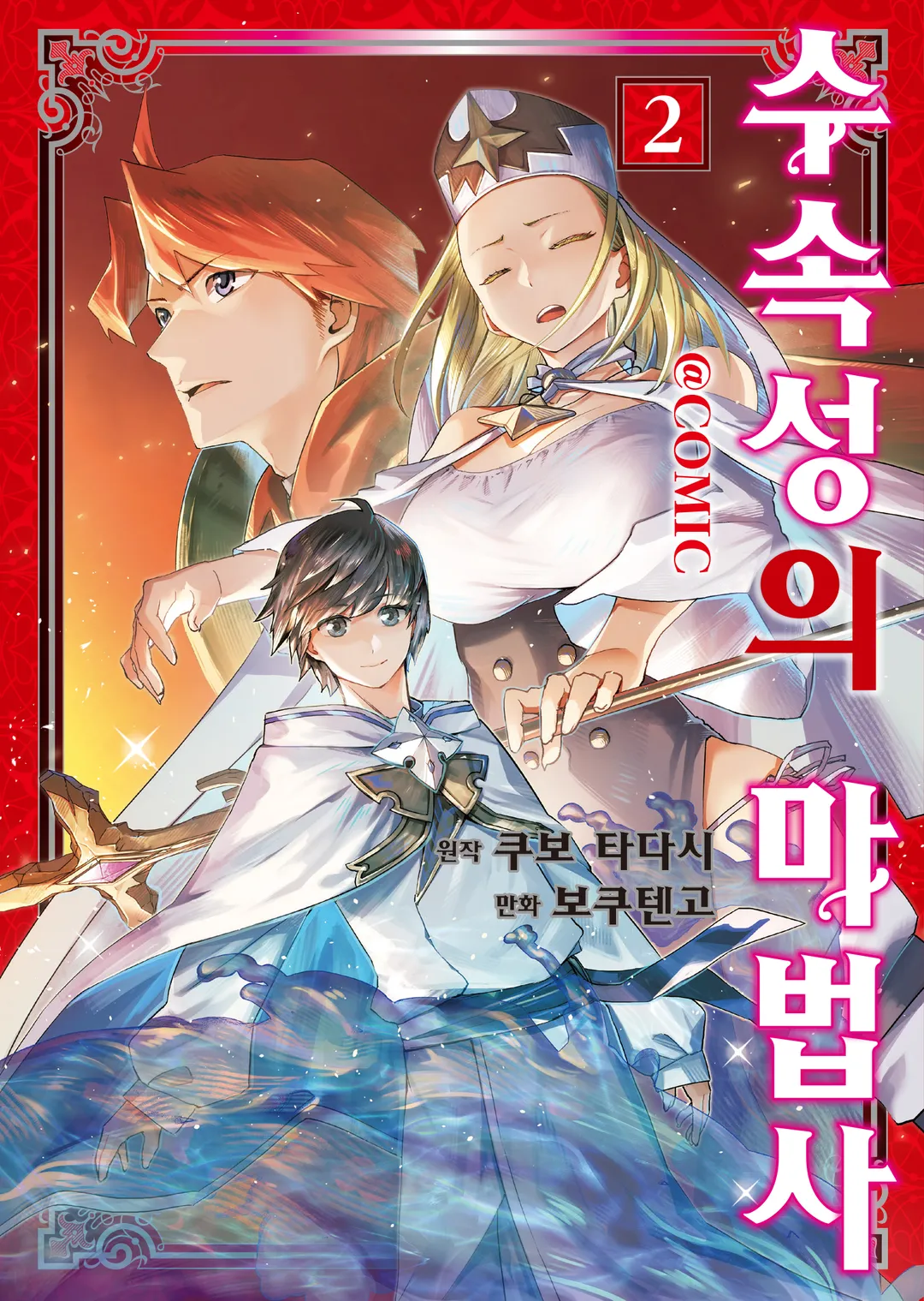 수속성의 마법사 (코믹스)