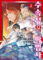 수속성의 마법사 (코믹스)