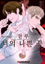 전부 너의 나쁜 꿈