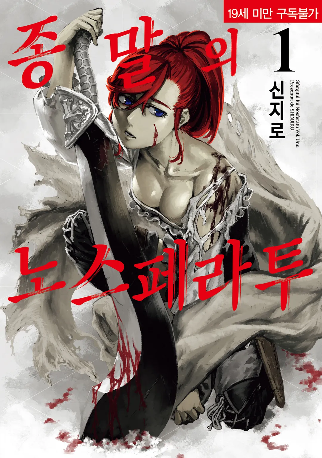 종말의 노스페라투