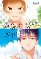 귀엽지 않네, 후배군