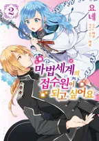 마법세계의 접수원이 되고 싶어요