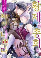 황제와 총희는 사이가 나쁘다