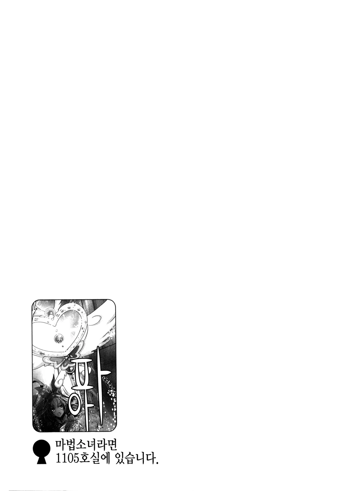 마법소녀라면 1105호실에 있습니다