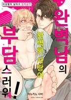 완벽남의 완벽한 사랑이 부담스러워!