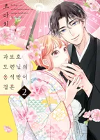 과보호 도련님의 응석받이 결혼
