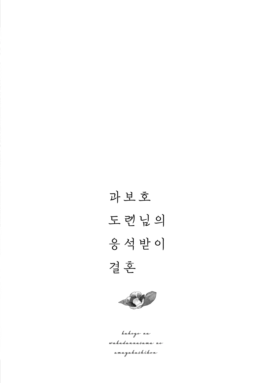 과보호 도련님의 응석받이 결혼