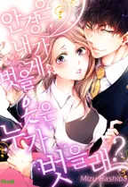 안경은 내가 벗을게, 옷은 누가 벗을래 [개정판]