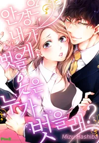 안경은 내가 벗을게, 옷은 누가 벗을래 [개정판]