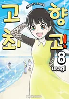 고향 최고!