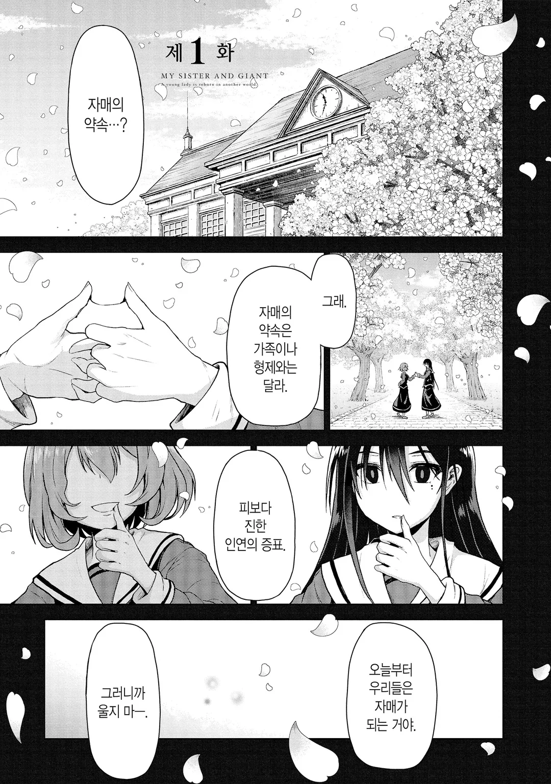 언니와 거인 ~아가씨가 이세계 전생~