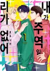 내가 주역일 리가 없어