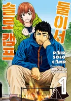 둘이서 솔로 캠프