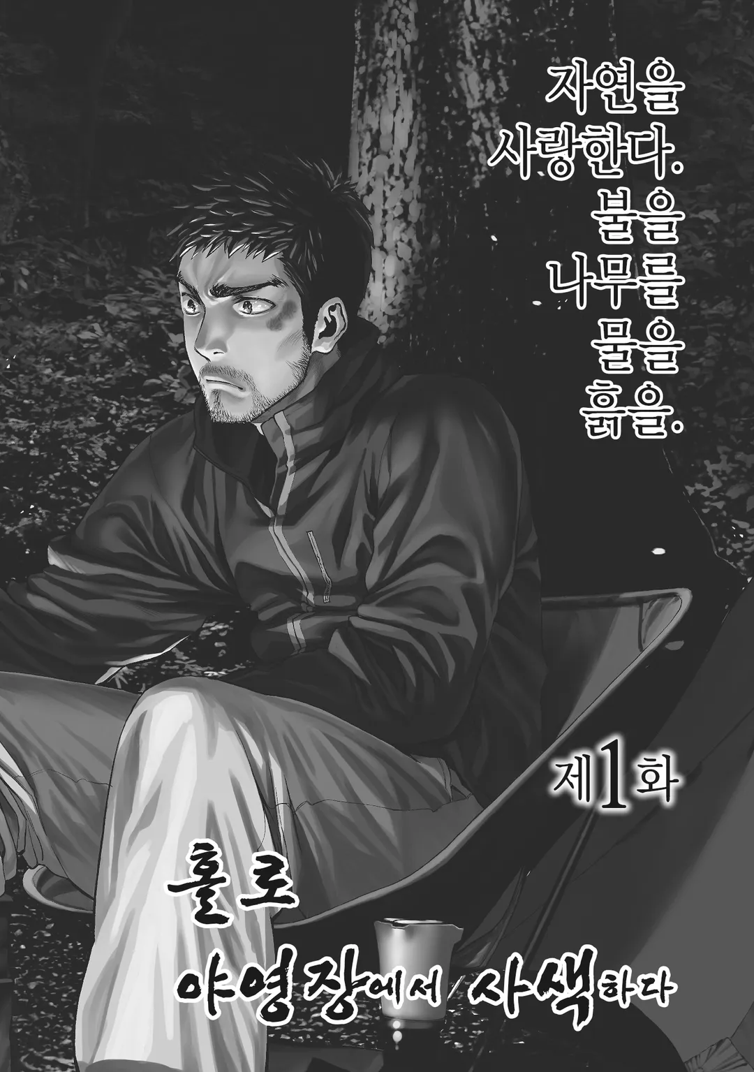 둘이서 솔로 캠프