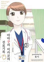 당뇨병 전문의 아마구리 미카코의 진료기록