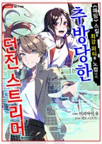 추방당한 던전 스트리머