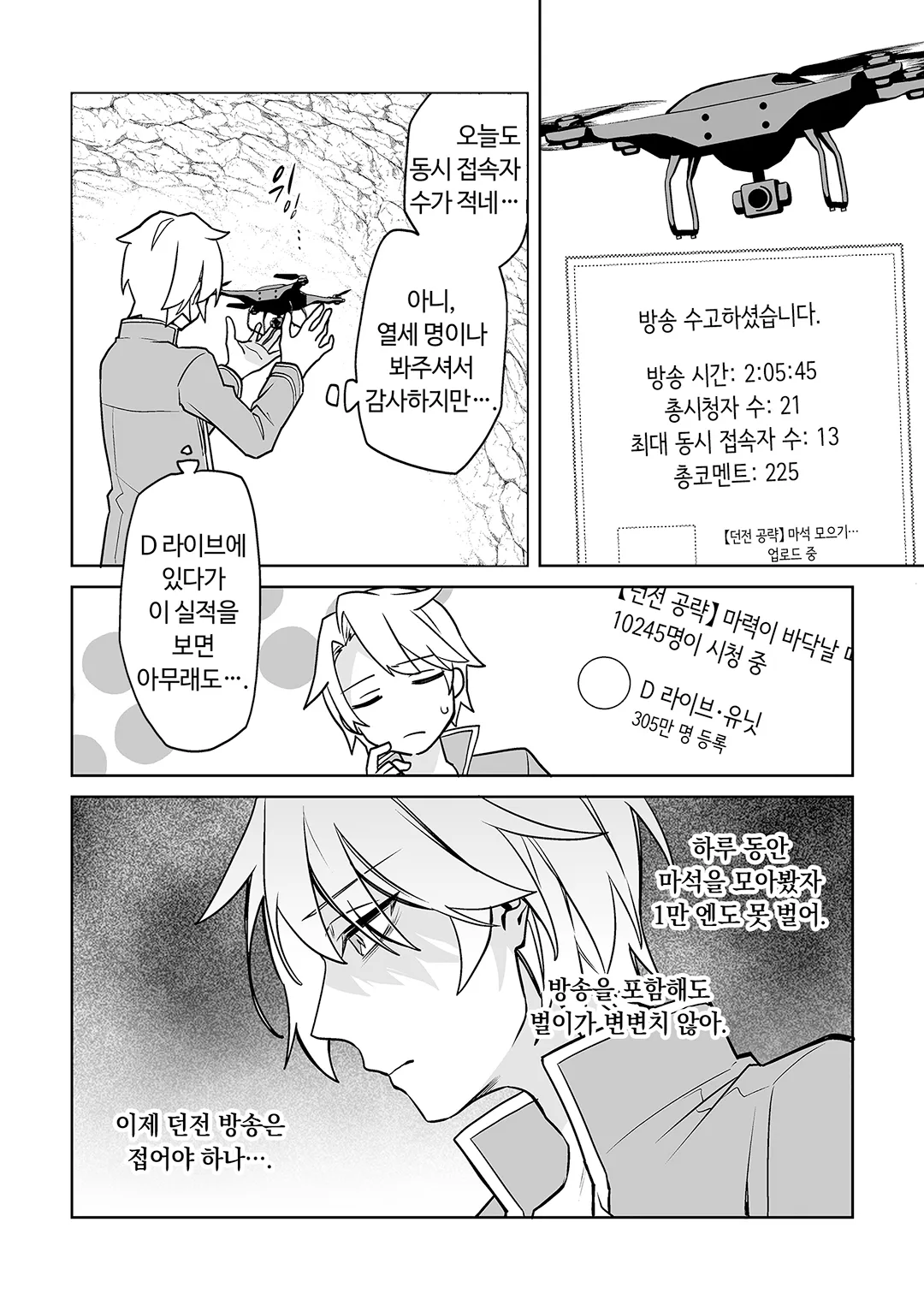 추방당한 던전 스트리머