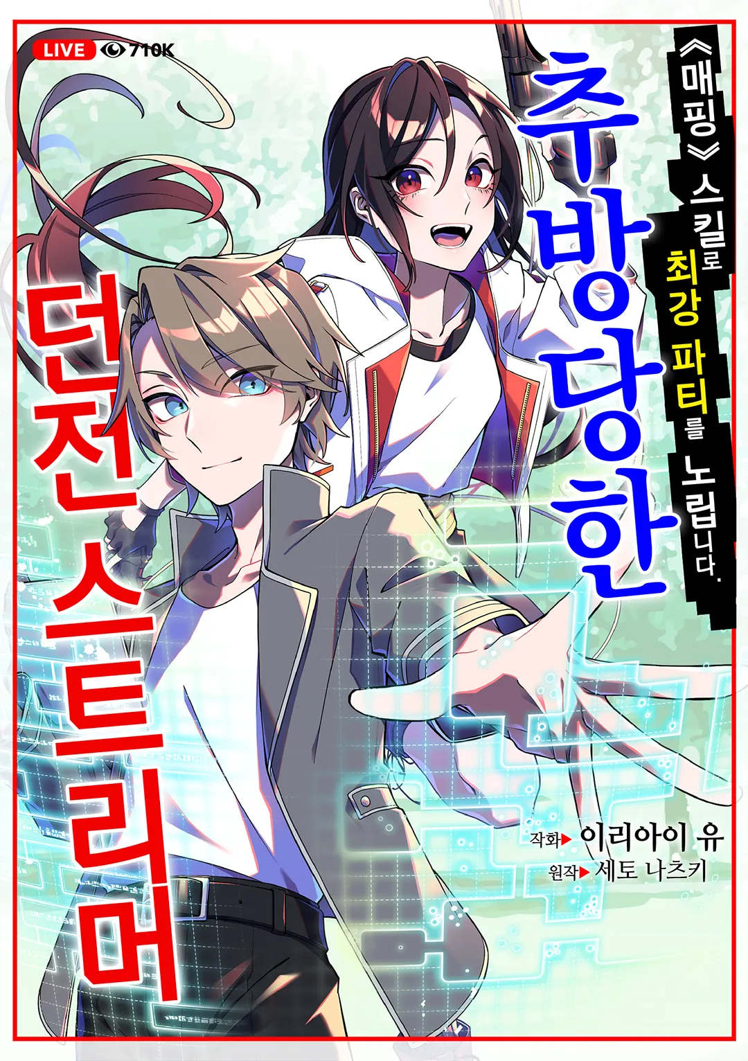 추방당한 던전 스트리머