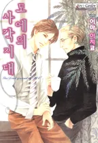 모에의 사각지대