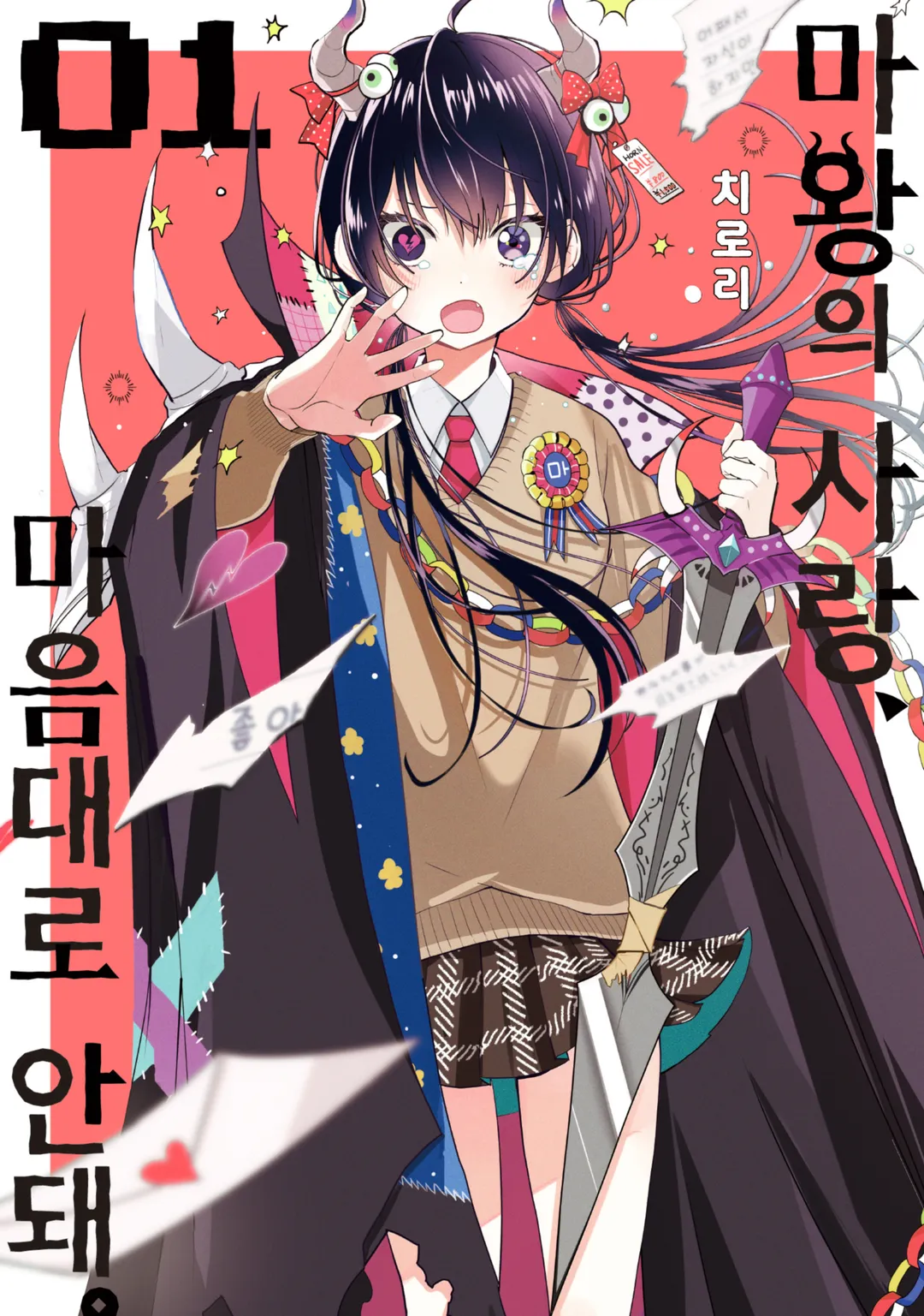 마왕의 사랑, 마음대로 안돼.