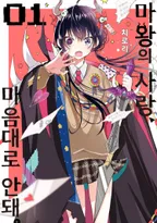 마왕의 사랑, 마음대로 안돼.