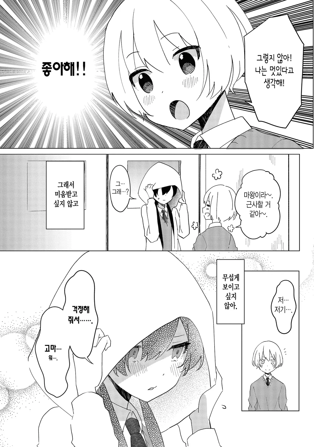 마왕의 사랑, 마음대로 안돼.