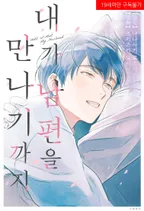 내가 남편을 만나기까지