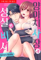 양아치 사장과 성실한 비서