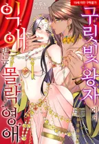 [웹툰판] 구릿빛 왕자에게 익애 받는 몰락 영애