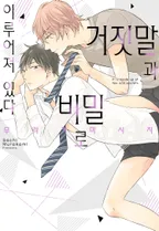 거짓말과 비밀로 이루어져 있다