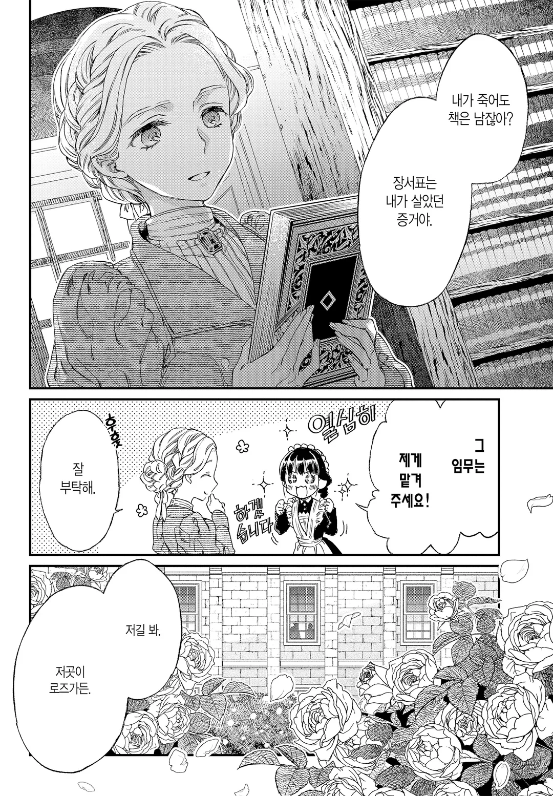 안녕, 로즈가든