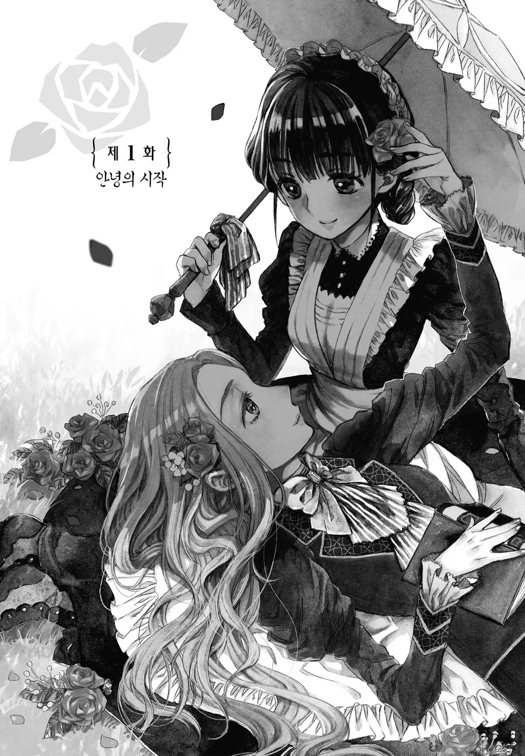 안녕, 로즈가든