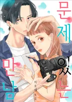 문제 있는 만남