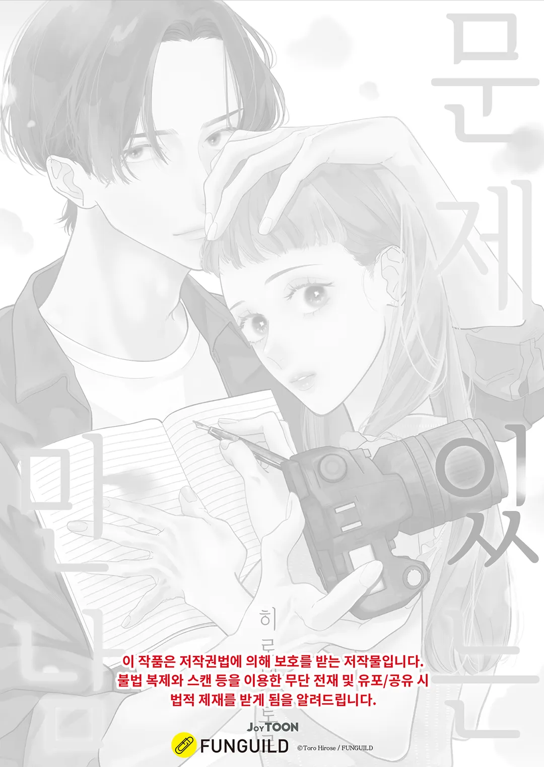 문제 있는 만남