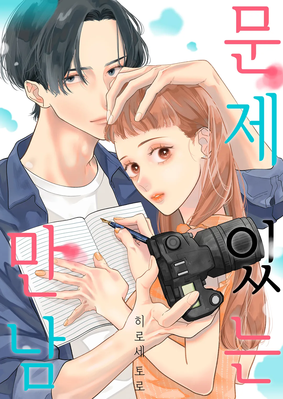 문제 있는 만남