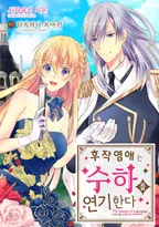후작 영애는 수하를 연기한다