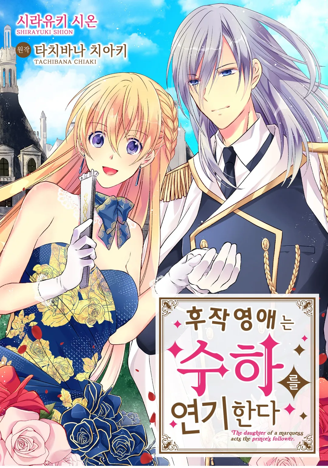 후작 영애는 수하를 연기한다