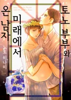 토노 부부와 미래에서 온 남자