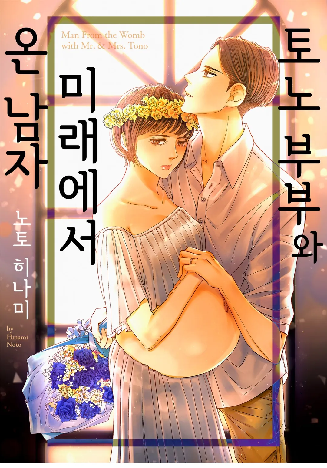 토노 부부와 미래에서 온 남자