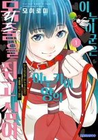 이누이군은 이누카이양의 목줄을 쥐고 싶어