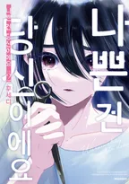 나쁜 건 당신이에요