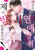 타치바나 님의 연애 성취, 제가 받들겠습니다!